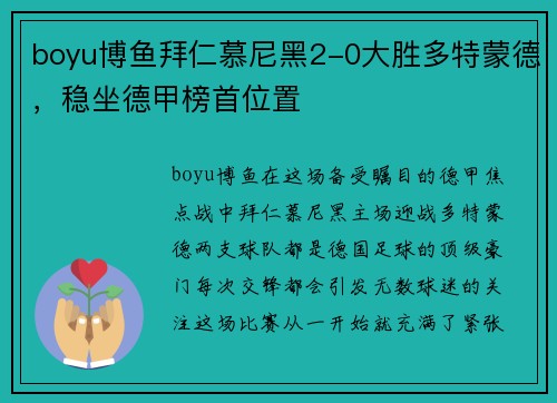 boyu博鱼拜仁慕尼黑2-0大胜多特蒙德，稳坐德甲榜首位置