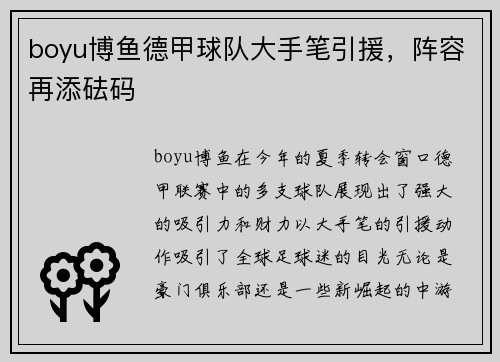 boyu博鱼德甲球队大手笔引援，阵容再添砝码