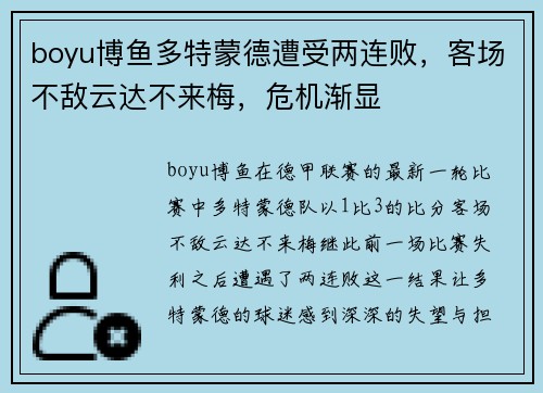 boyu博鱼多特蒙德遭受两连败，客场不敌云达不来梅，危机渐显