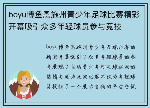 boyu博鱼恩施州青少年足球比赛精彩开幕吸引众多年轻球员参与竞技
