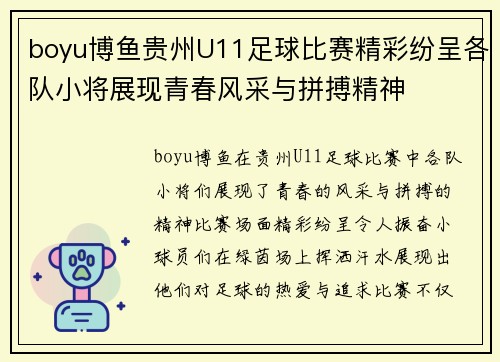 boyu博鱼贵州U11足球比赛精彩纷呈各队小将展现青春风采与拼搏精神