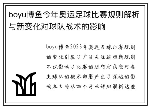 boyu博鱼今年奥运足球比赛规则解析与新变化对球队战术的影响