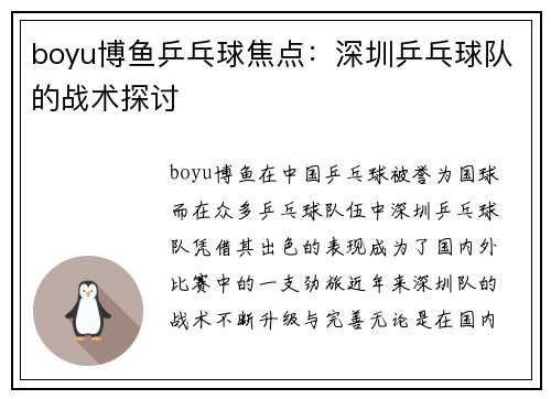 boyu博鱼乒乓球焦点：深圳乒乓球队的战术探讨