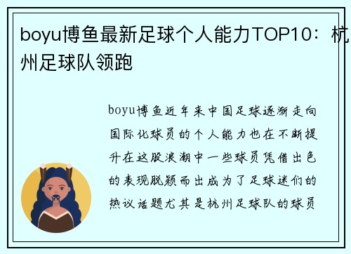 boyu博鱼最新足球个人能力TOP10：杭州足球队领跑