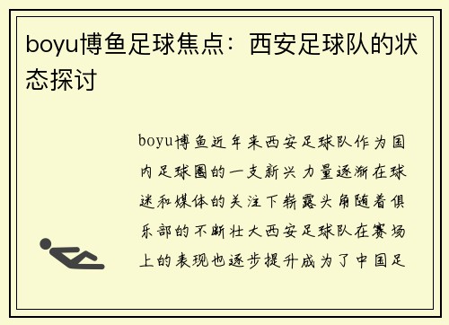 boyu博鱼足球焦点：西安足球队的状态探讨