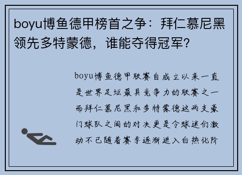 boyu博鱼德甲榜首之争：拜仁慕尼黑领先多特蒙德，谁能夺得冠军？