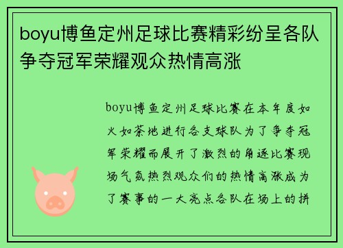 boyu博鱼定州足球比赛精彩纷呈各队争夺冠军荣耀观众热情高涨