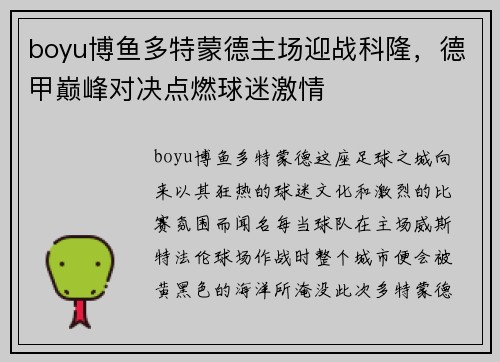 boyu博鱼多特蒙德主场迎战科隆，德甲巅峰对决点燃球迷激情