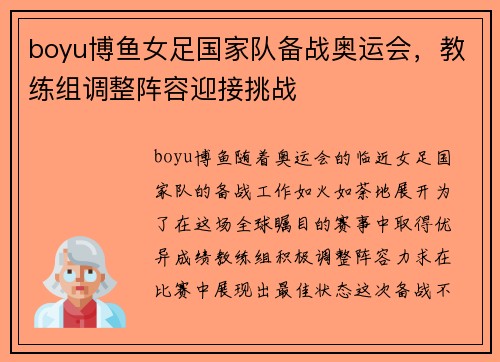 boyu博鱼女足国家队备战奥运会，教练组调整阵容迎接挑战