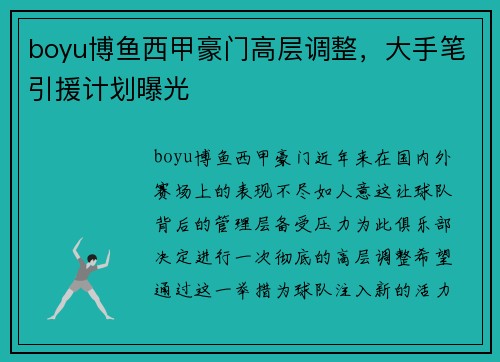 boyu博鱼西甲豪门高层调整，大手笔引援计划曝光