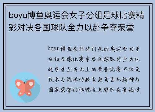 boyu博鱼奥运会女子分组足球比赛精彩对决各国球队全力以赴争夺荣誉