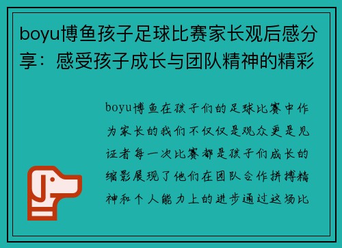 boyu博鱼孩子足球比赛家长观后感分享：感受孩子成长与团队精神的精彩瞬间