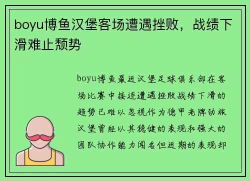 boyu博鱼汉堡客场遭遇挫败，战绩下滑难止颓势