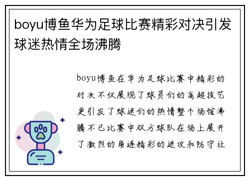 boyu博鱼华为足球比赛精彩对决引发球迷热情全场沸腾