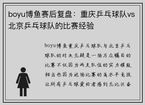 boyu博鱼赛后复盘：重庆乒乓球队vs北京乒乓球队的比赛经验