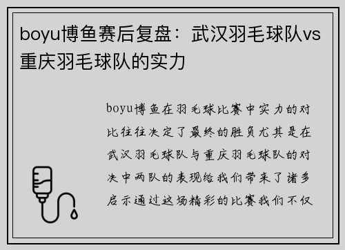 boyu博鱼赛后复盘：武汉羽毛球队vs重庆羽毛球队的实力