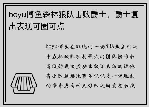 boyu博鱼森林狼队击败爵士，爵士复出表现可圈可点