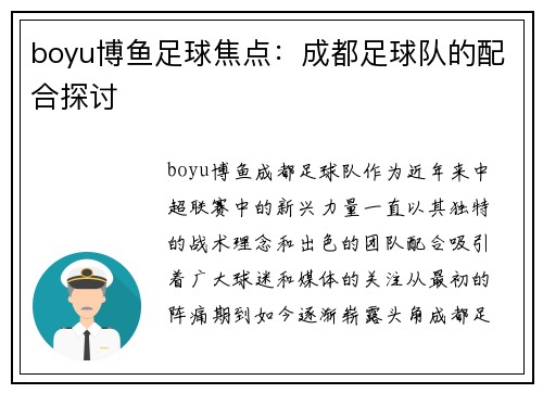 boyu博鱼足球焦点：成都足球队的配合探讨