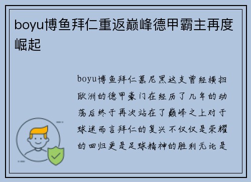 boyu博鱼拜仁重返巅峰德甲霸主再度崛起