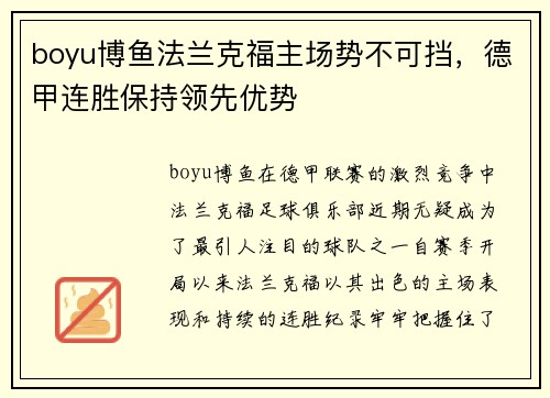 boyu博鱼法兰克福主场势不可挡，德甲连胜保持领先优势