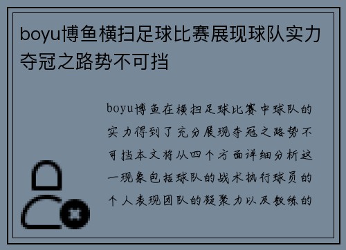 boyu博鱼横扫足球比赛展现球队实力夺冠之路势不可挡