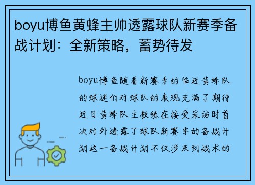 boyu博鱼黄蜂主帅透露球队新赛季备战计划：全新策略，蓄势待发