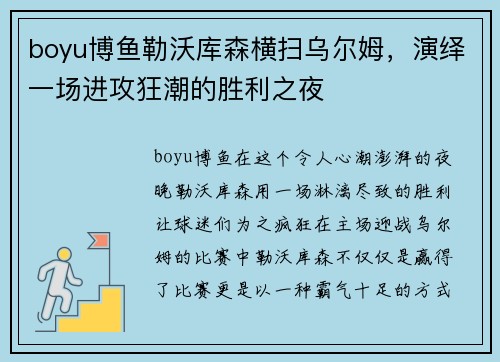 boyu博鱼勒沃库森横扫乌尔姆，演绎一场进攻狂潮的胜利之夜