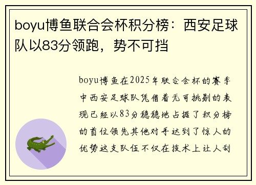 boyu博鱼联合会杯积分榜：西安足球队以83分领跑，势不可挡