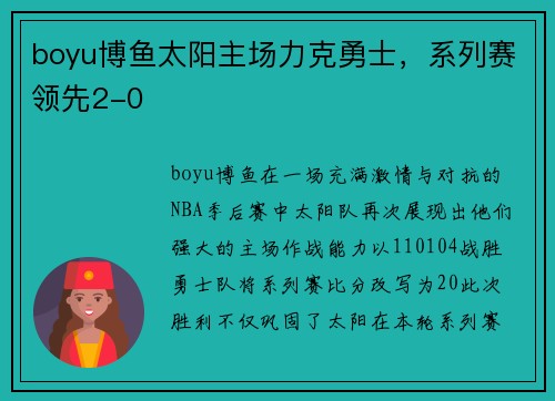 boyu博鱼太阳主场力克勇士，系列赛领先2-0