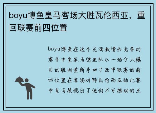 boyu博鱼皇马客场大胜瓦伦西亚，重回联赛前四位置
