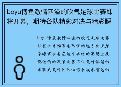 boyu博鱼激情四溢的吹气足球比赛即将开幕，期待各队精彩对决与精彩瞬间