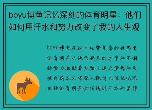 boyu博鱼记忆深刻的体育明星：他们如何用汗水和努力改变了我的人生观