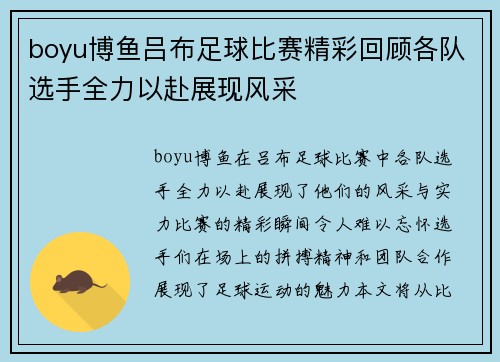 boyu博鱼吕布足球比赛精彩回顾各队选手全力以赴展现风采