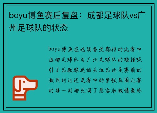 boyu博鱼赛后复盘：成都足球队vs广州足球队的状态