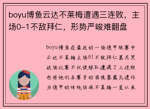 boyu博鱼云达不莱梅遭遇三连败，主场0-1不敌拜仁，形势严峻难翻盘
