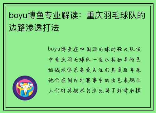 boyu博鱼专业解读：重庆羽毛球队的边路渗透打法