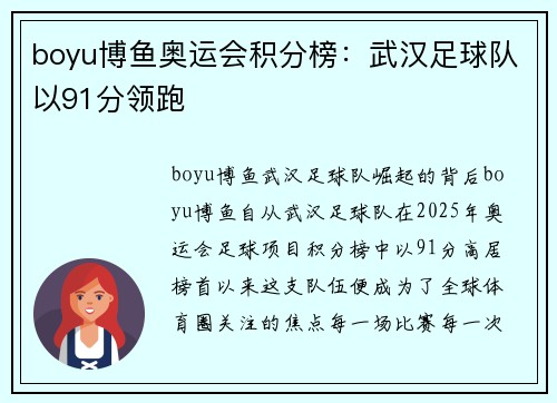 boyu博鱼奥运会积分榜：武汉足球队以91分领跑