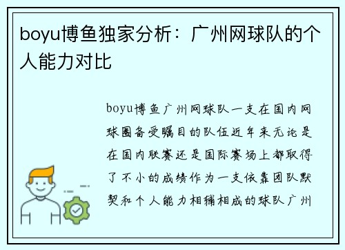 boyu博鱼独家分析：广州网球队的个人能力对比