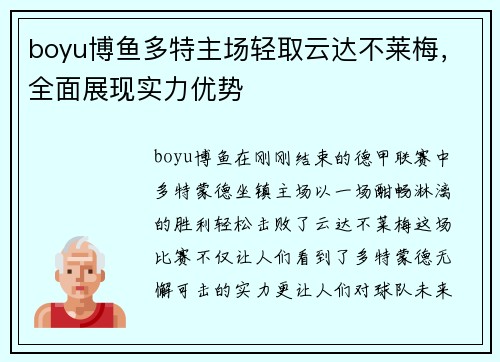 boyu博鱼多特主场轻取云达不莱梅，全面展现实力优势