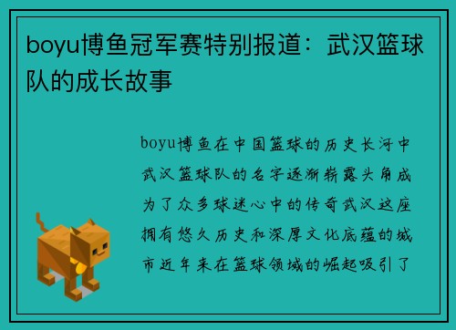 boyu博鱼冠军赛特别报道：武汉篮球队的成长故事