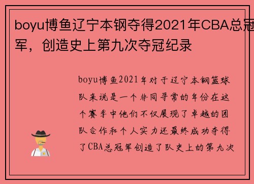 boyu博鱼辽宁本钢夺得2021年CBA总冠军，创造史上第九次夺冠纪录