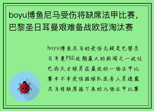 boyu博鱼尼马受伤将缺席法甲比赛，巴黎圣日耳曼艰难备战欧冠淘汰赛