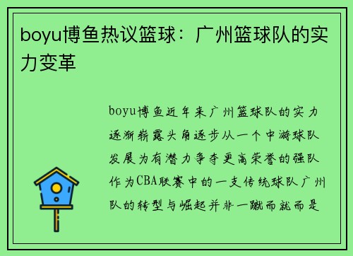 boyu博鱼热议篮球：广州篮球队的实力变革