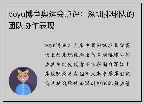 boyu博鱼奥运会点评：深圳排球队的团队协作表现