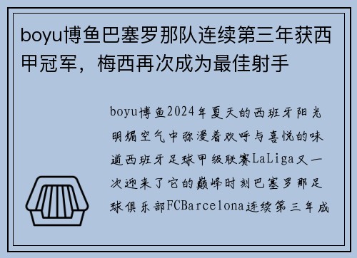 boyu博鱼巴塞罗那队连续第三年获西甲冠军，梅西再次成为最佳射手