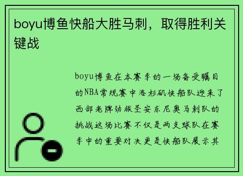 boyu博鱼快船大胜马刺，取得胜利关键战