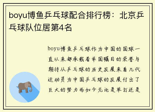 boyu博鱼乒乓球配合排行榜：北京乒乓球队位居第4名