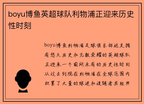 boyu博鱼英超球队利物浦正迎来历史性时刻