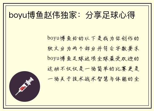 boyu博鱼赵伟独家：分享足球心得