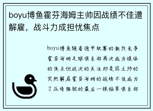 boyu博鱼霍芬海姆主帅因战绩不佳遭解雇，战斗力成担忧焦点